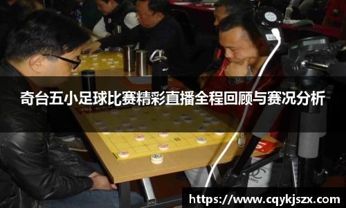 奇台五小足球比赛精彩直播全程回顾与赛况分析