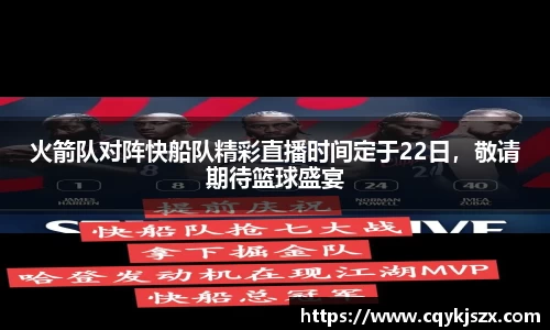 火箭队对阵快船队精彩直播时间定于22日，敬请期待篮球盛宴