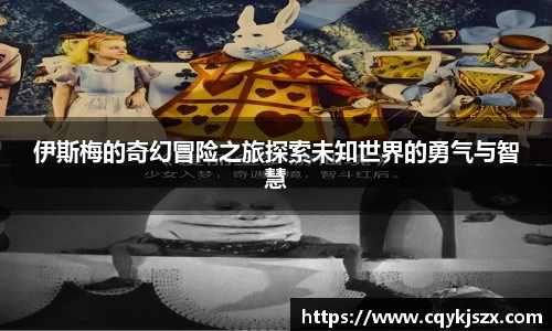 伊斯梅的奇幻冒险之旅探索未知世界的勇气与智慧