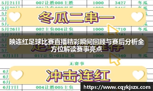映连红足球比赛直播精彩瞬间回顾与赛后分析全方位解读赛事亮点