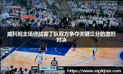 威科姆主场迎战雷丁队双方争夺关键三分的激烈对决