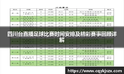四川台直播足球比赛时间安排及精彩赛事回顾详解